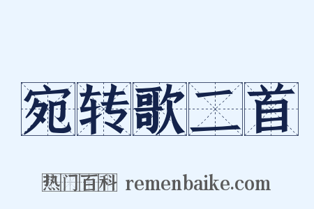 宛转歌二首是什么意思的图片